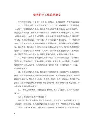 优秀护士工作总结范文