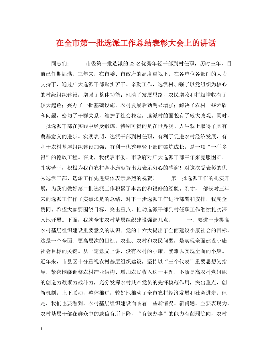 在全市第一批选派工作总结表彰大会上的讲话_第1页
