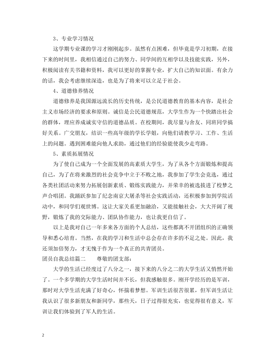 团员自我总结2_第2页