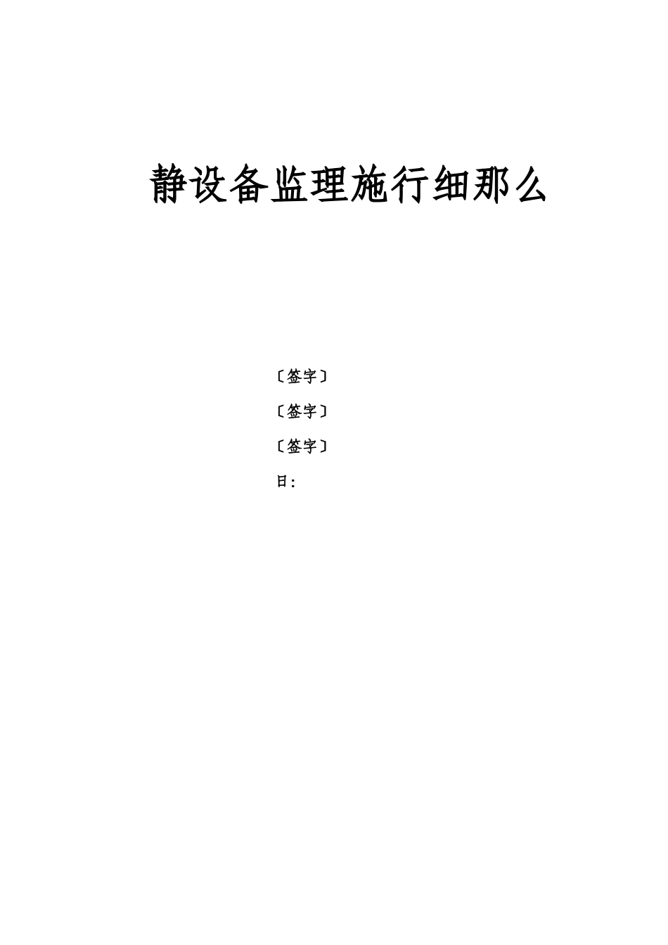 静设备监理实施细则_第1页
