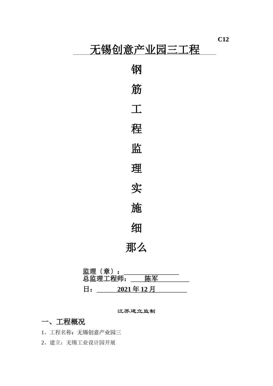 无锡创意产业园三期工程钢筋工程监理实施细则_第1页