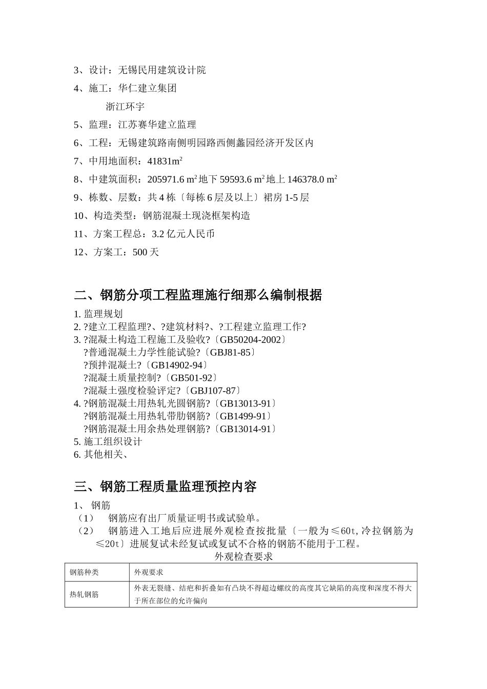 无锡创意产业园三期工程钢筋工程监理实施细则_第2页