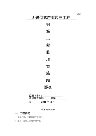 无锡创意产业园三期工程钢筋工程监理实施细则