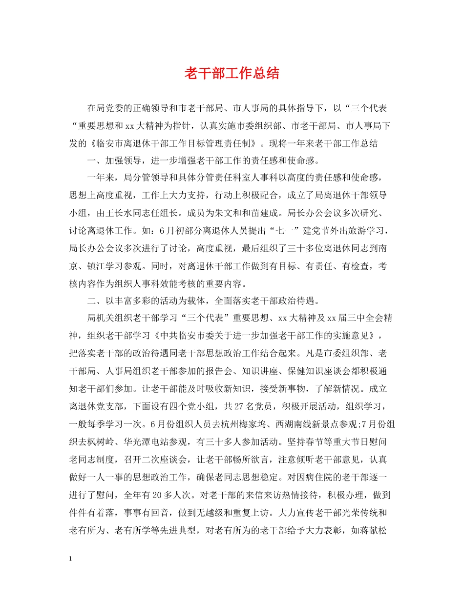 老干部工作总结_第1页