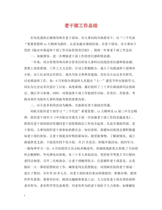 老干部工作总结