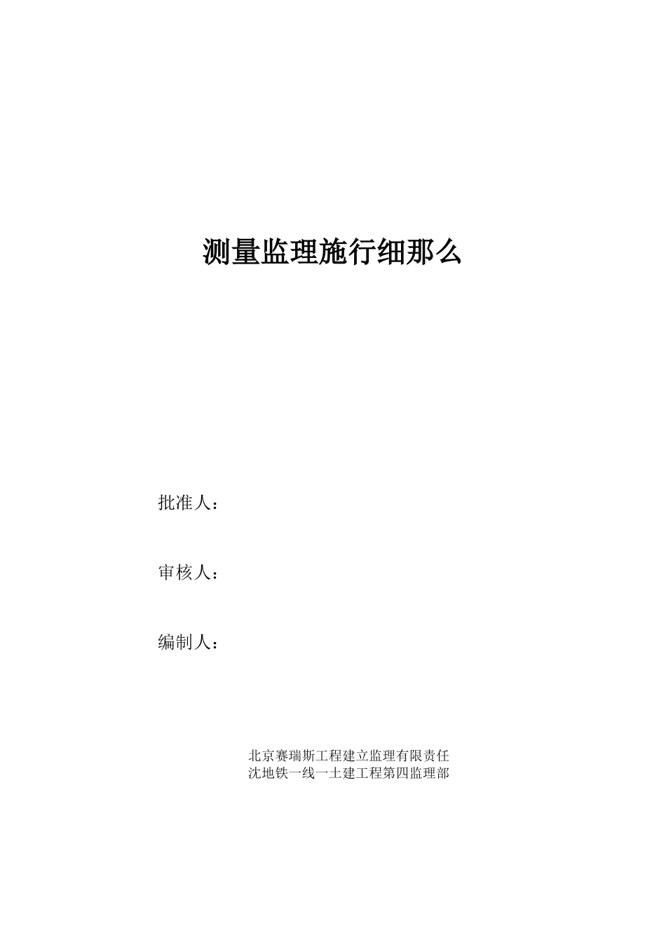 测量监理实施细则_第1页