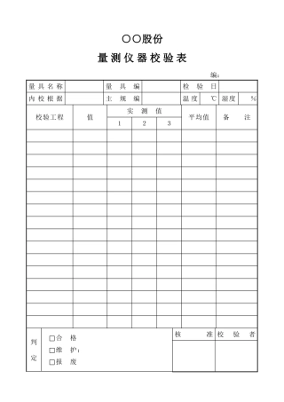 量测仪器校验表
