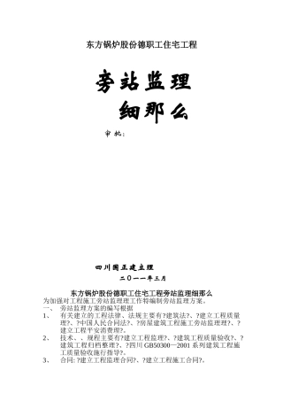 东方锅炉股份有限公司德阳职工住宅工程旁站监理细则