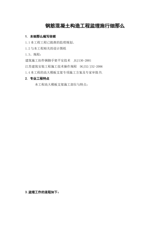 钢筋混凝土结构工程监理实施细则