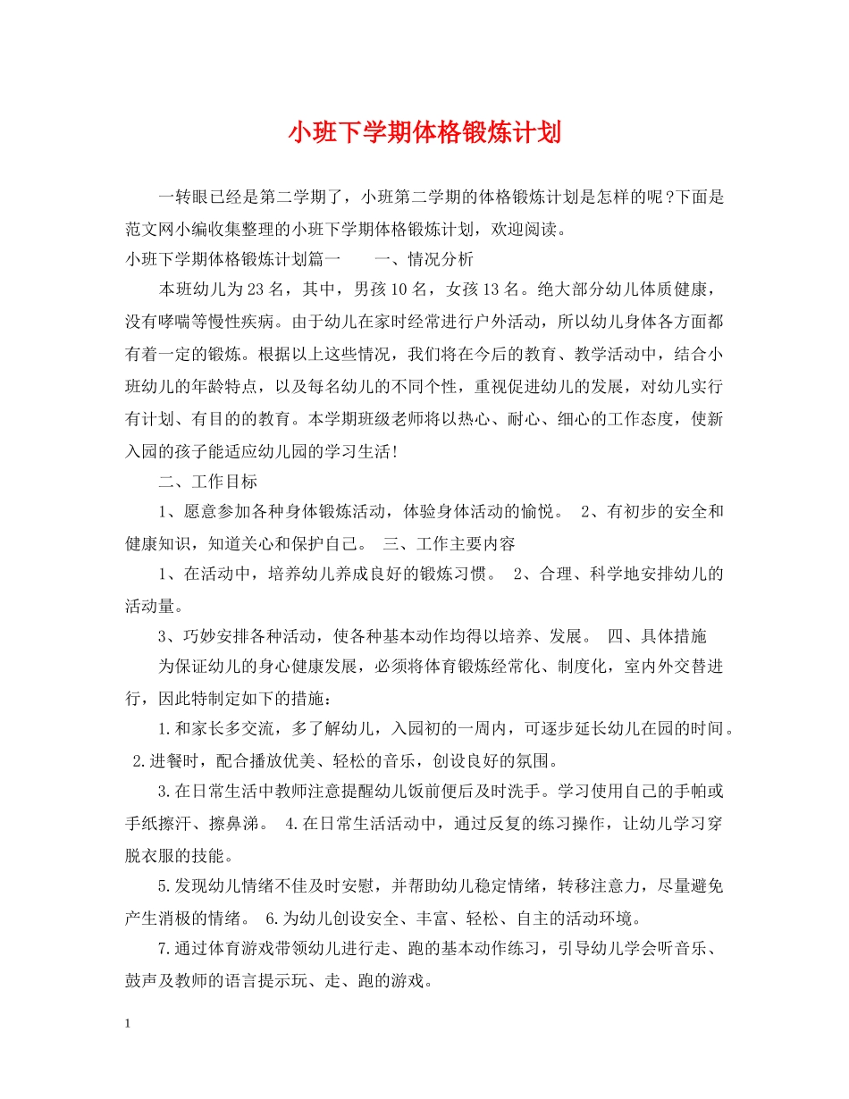 小班下学期体格锻炼计划 _第1页