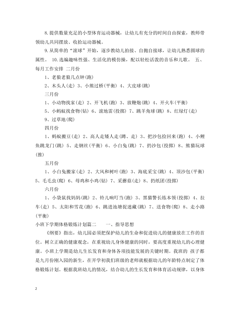 小班下学期体格锻炼计划 _第2页