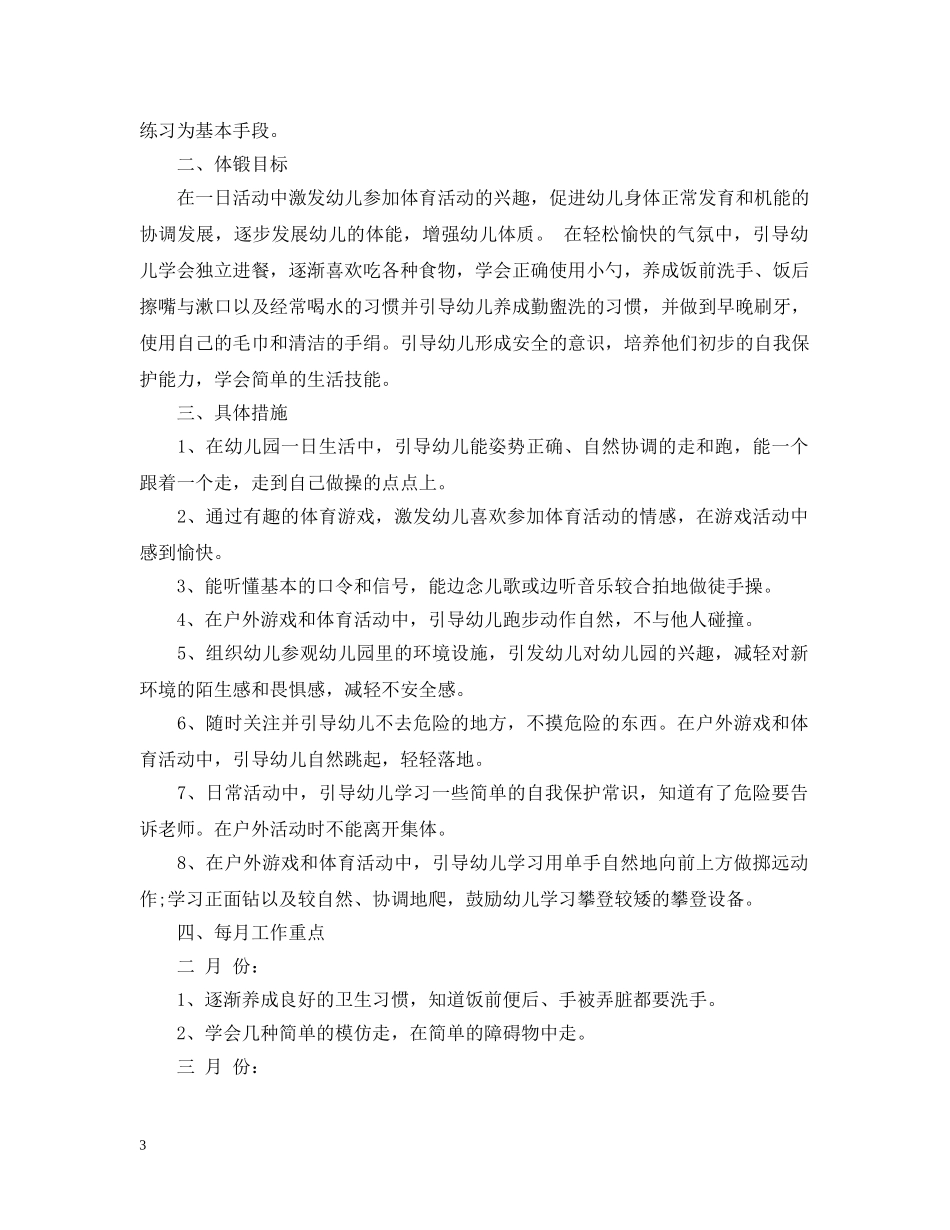 小班下学期体格锻炼计划 _第3页