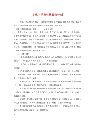 小班下学期体格锻炼计划 