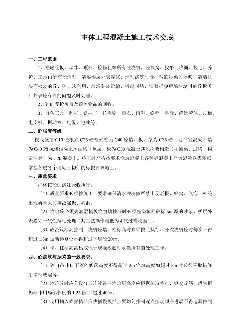 主体工程混凝土施工技术交底_第1页