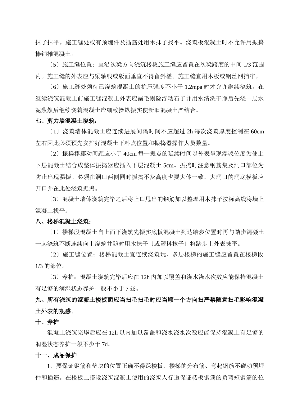 主体工程混凝土施工技术交底_第3页