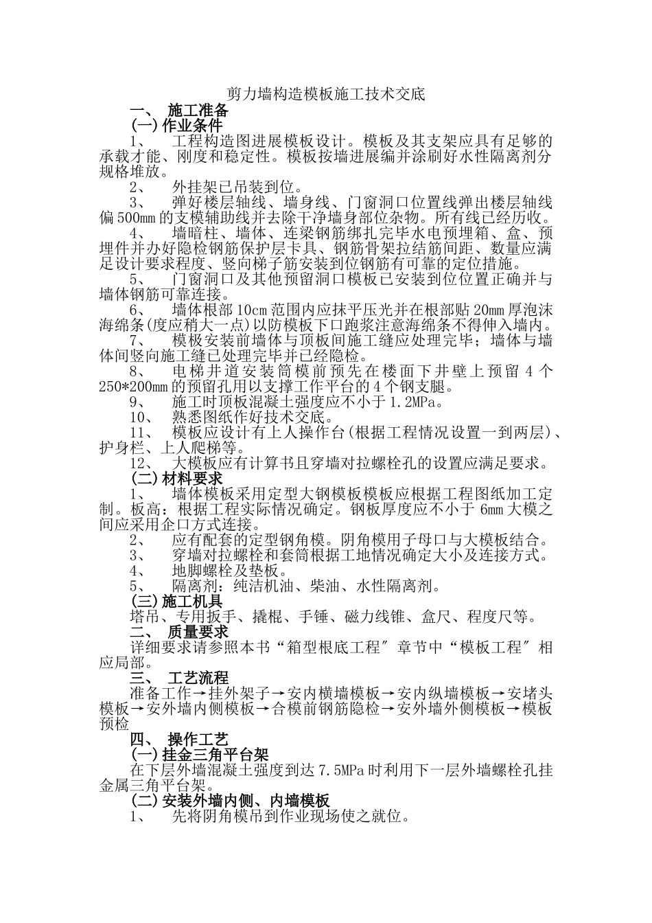 剪力墙结构模板施工技术交底_第1页