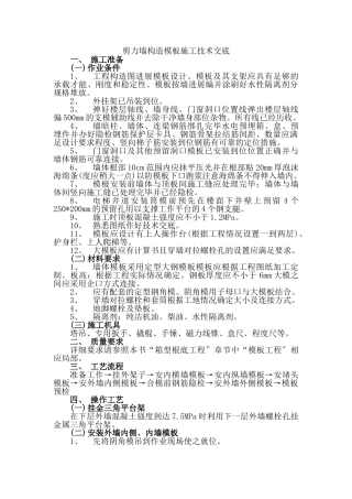 剪力墙结构模板施工技术交底