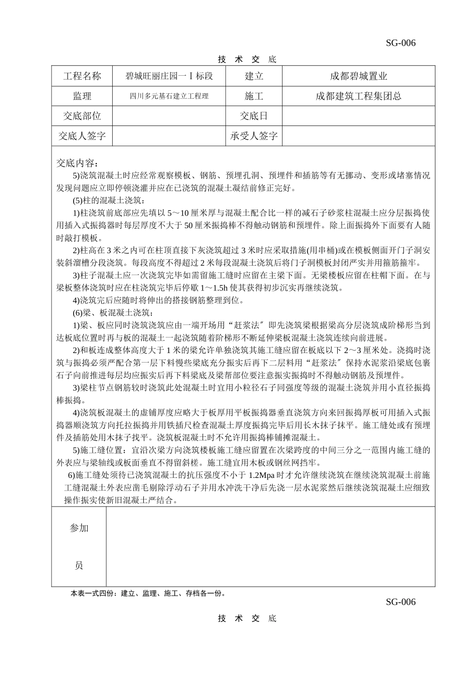 碧城旺丽庄园一期工程浇筑混凝土技术交底_第2页