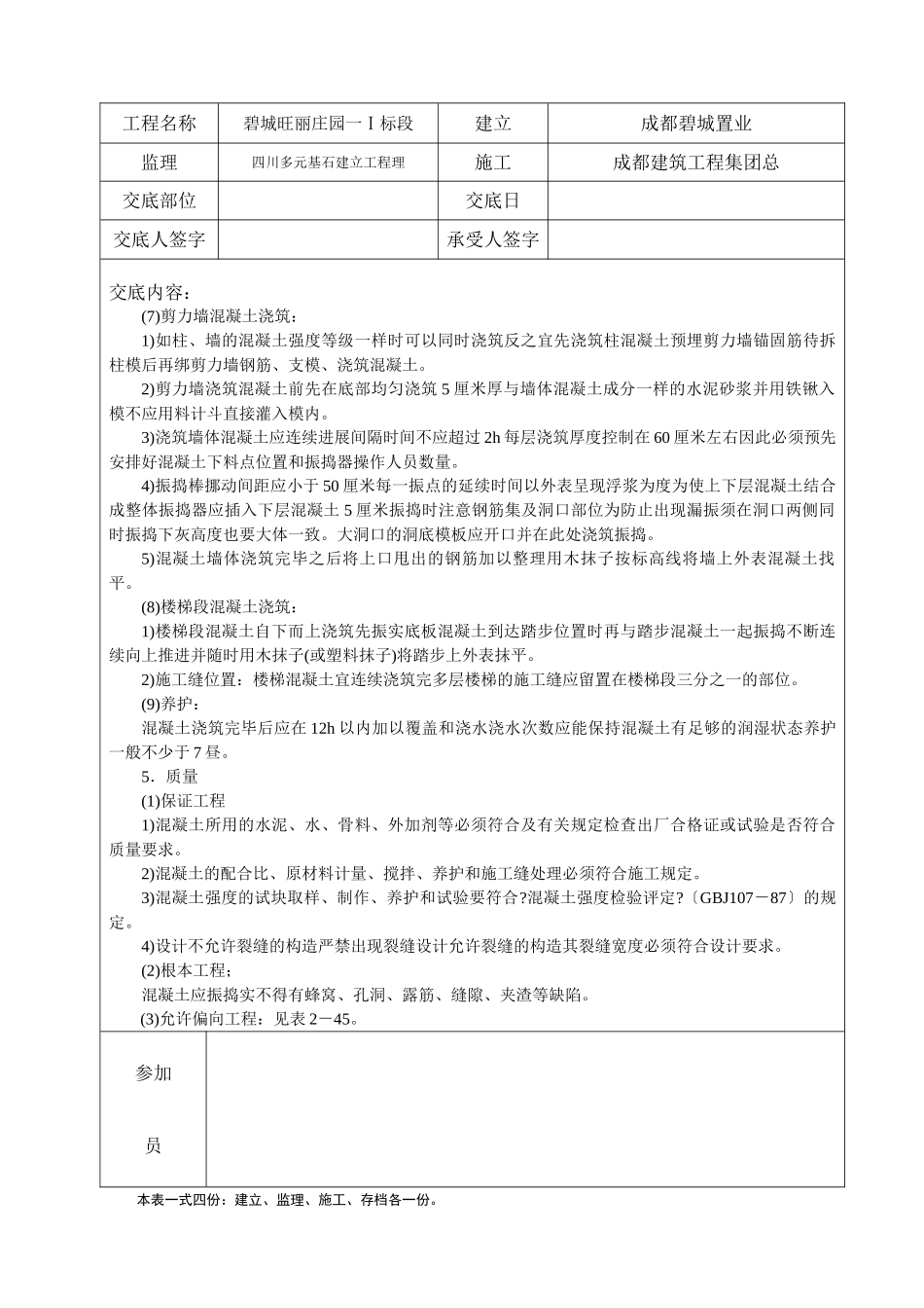 碧城旺丽庄园一期工程浇筑混凝土技术交底_第3页