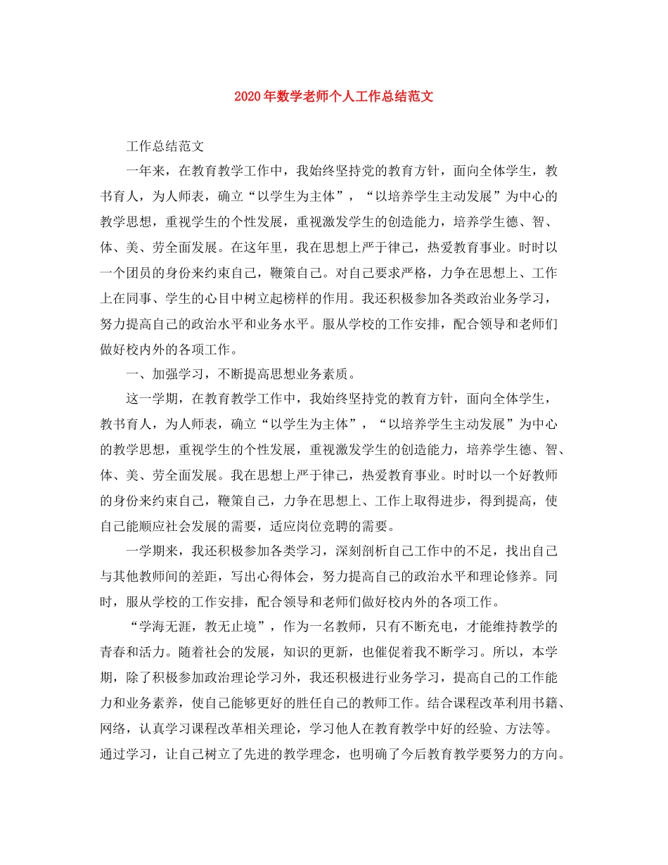 2020年数学老师个人工作总结范文_第1页