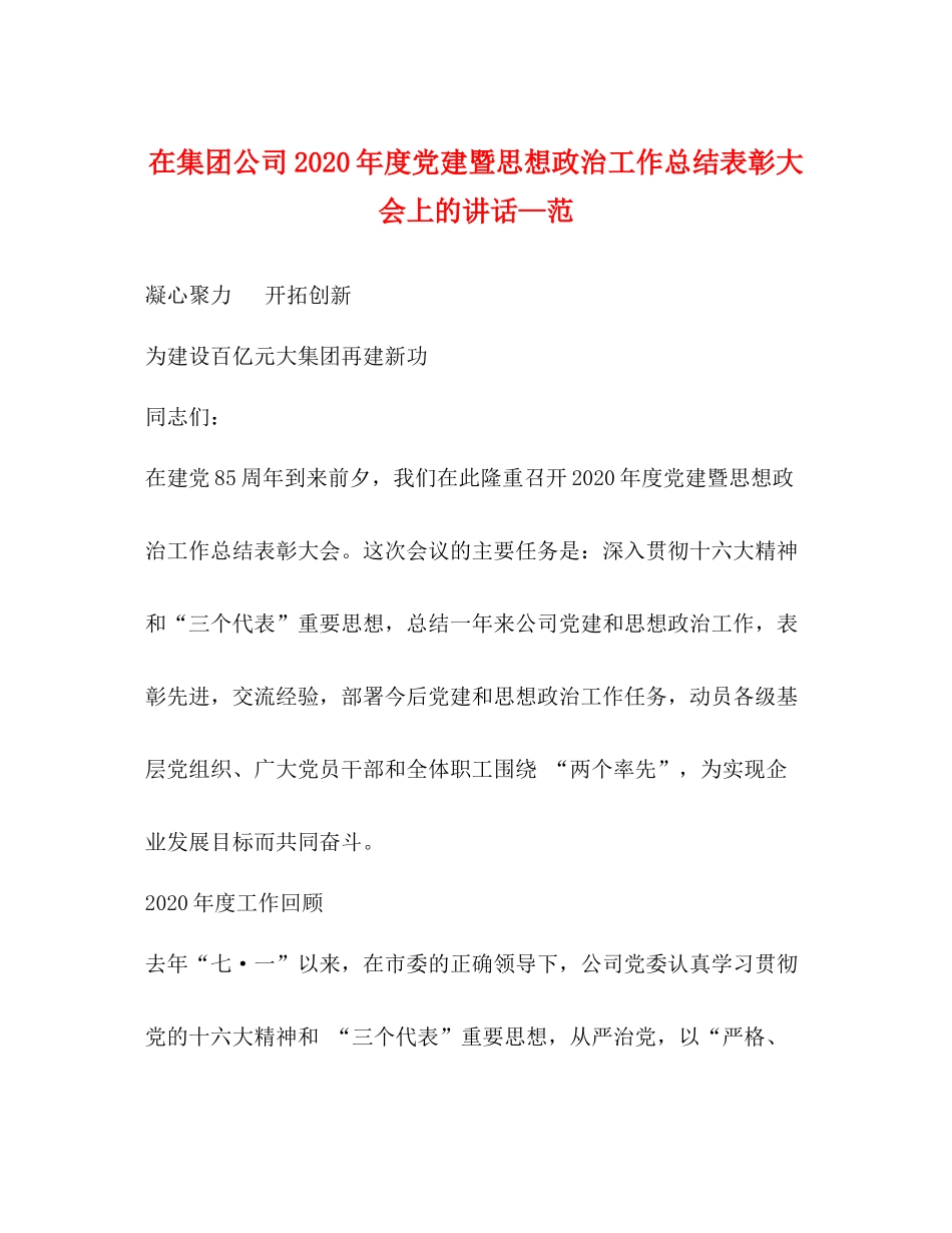 在集团公司年度党建暨思想政治工作总结表彰大会上的讲话—范_第1页