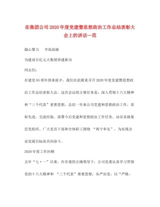 在集团公司年度党建暨思想政治工作总结表彰大会上的讲话—范