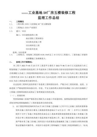 工业基地厂房五楼装修工程监理工作总结