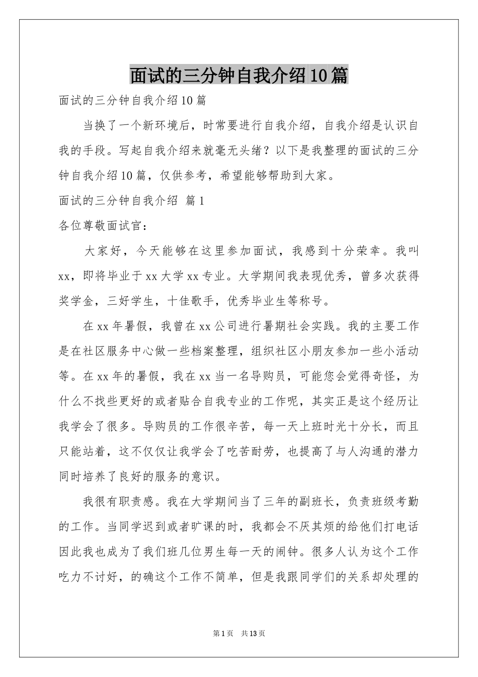 面试的三分钟自我介绍10篇_第1页