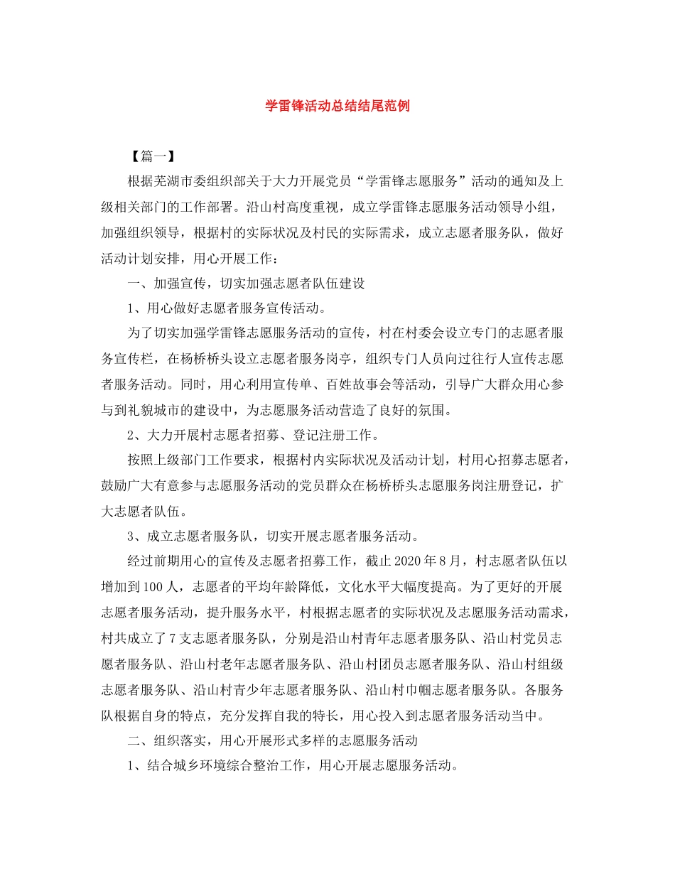 学雷锋活动总结结尾范例_第1页