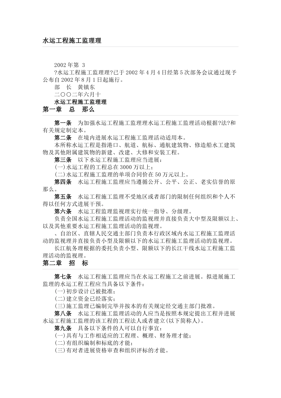 水运工程施工监理招标投标管理办法_第1页