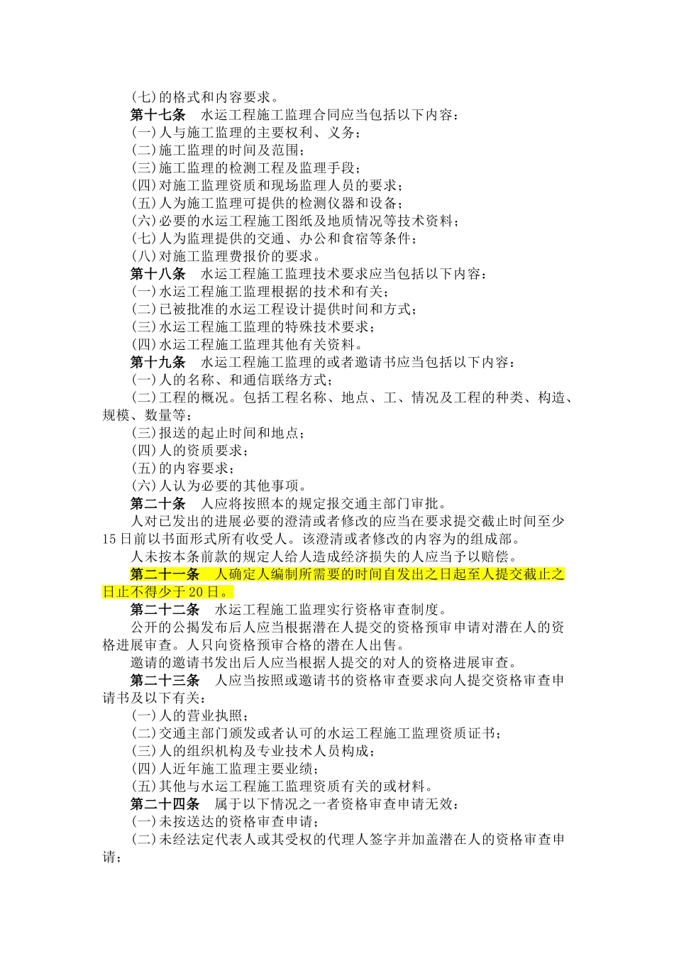 水运工程施工监理招标投标管理办法_第3页