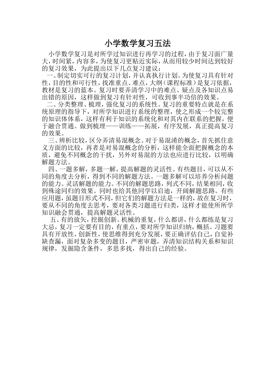 小学数学复习五法_第1页