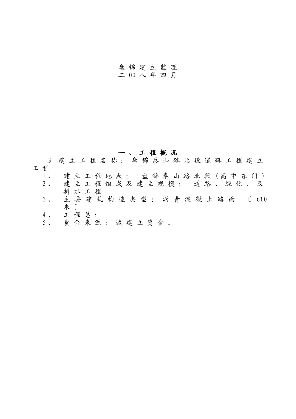 盘锦市泰山路北段道路工程建设项目监理大纲_第3页