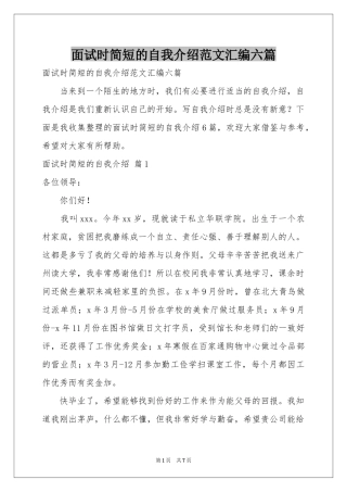 面试时简短的自我介绍范本汇编六篇