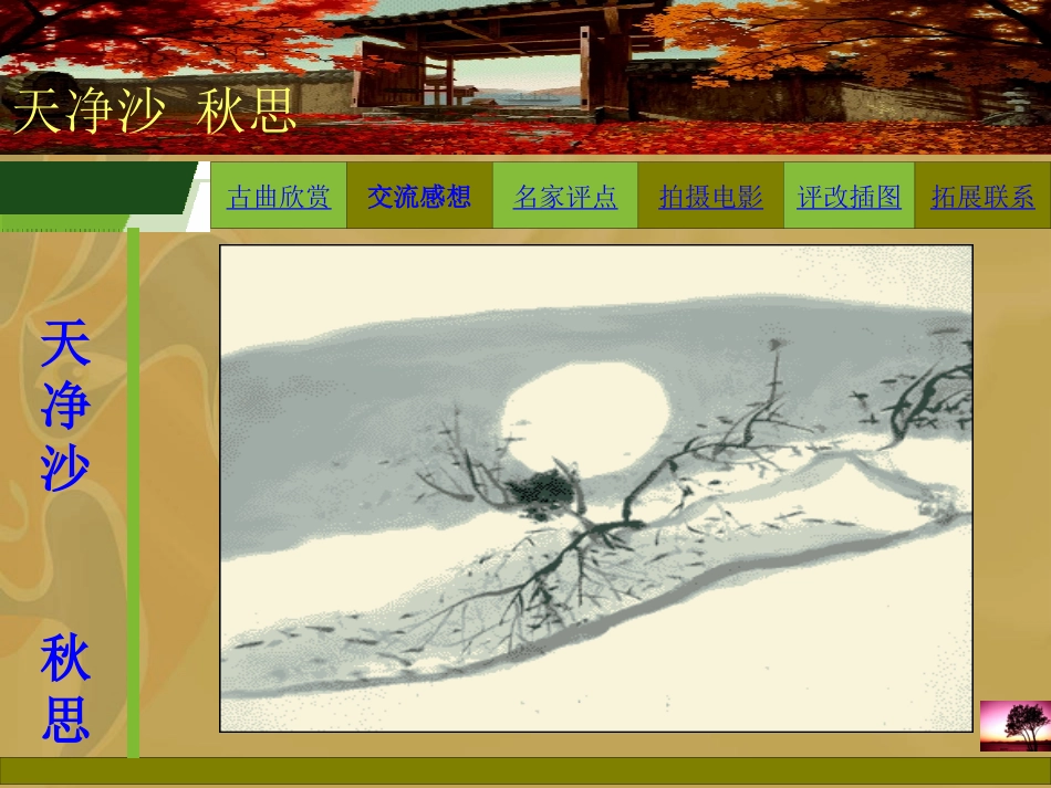 天净沙秋思课件_第1页