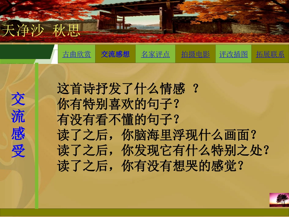 天净沙秋思课件_第3页
