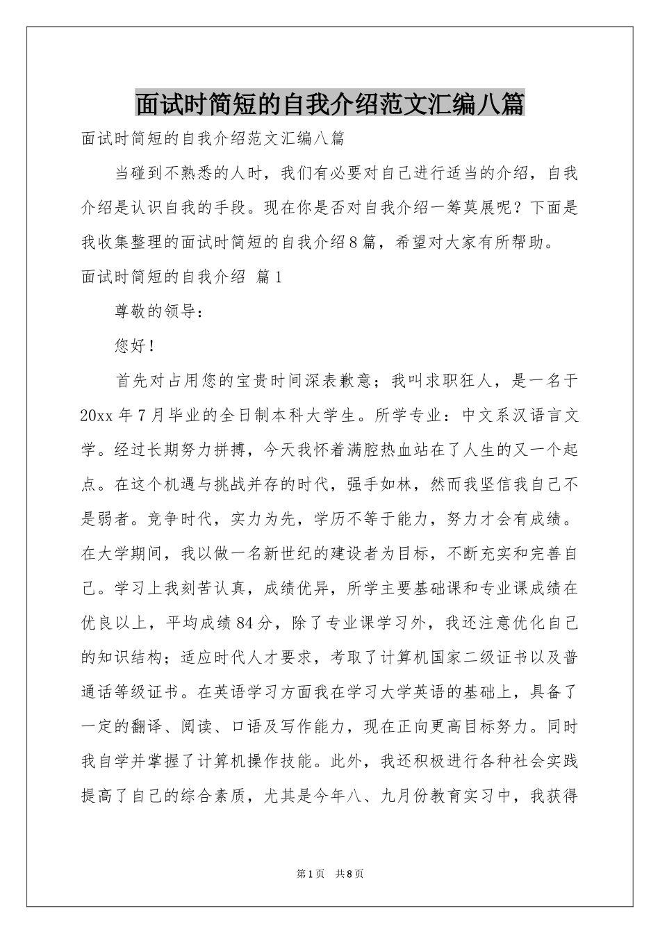 面试时简短的自我介绍范本汇编八篇_第1页