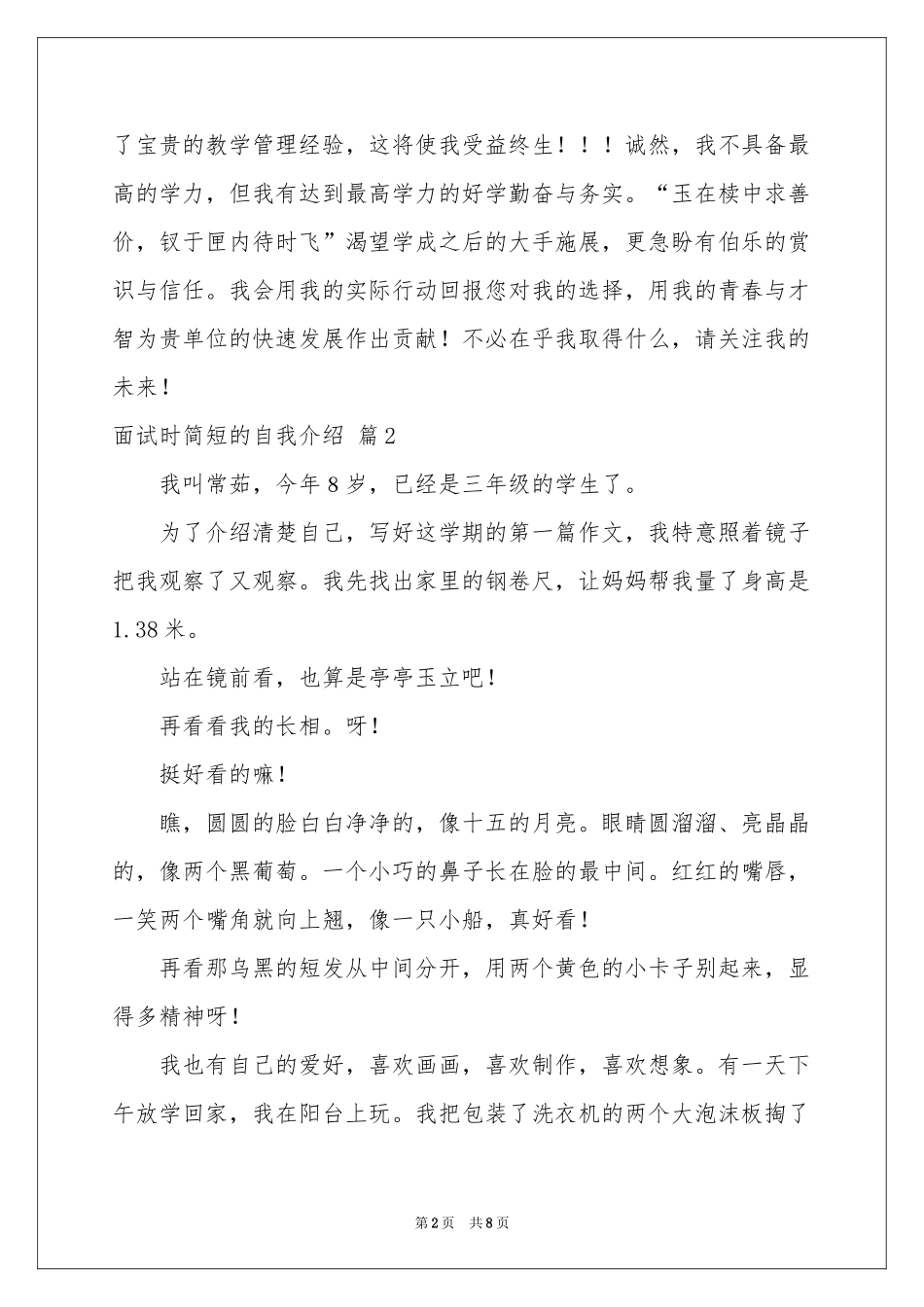 面试时简短的自我介绍范本汇编八篇_第2页