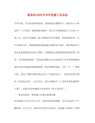 税务局年半年党建工作总结