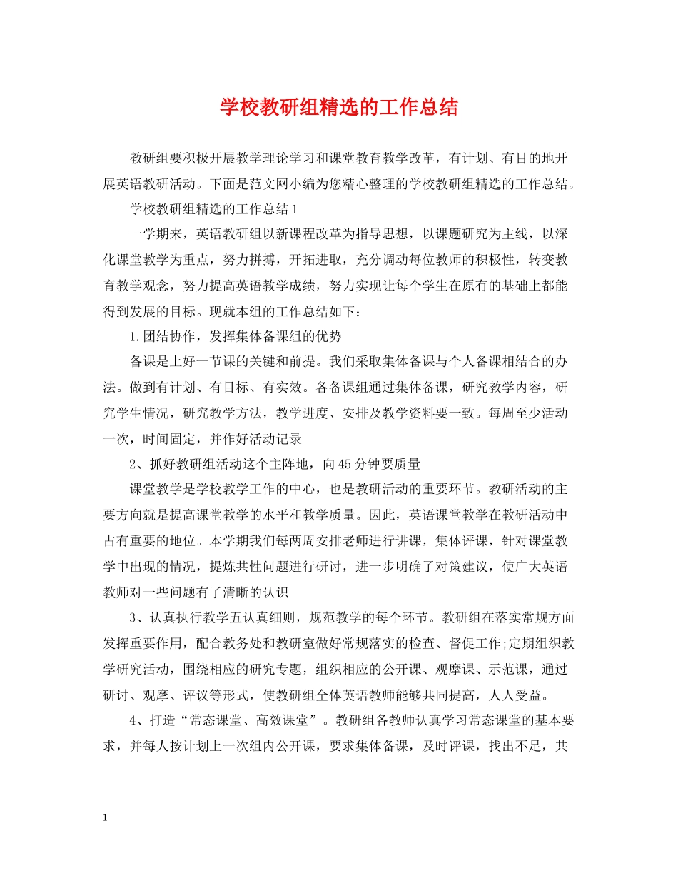 学校教研组精选的工作总结_第1页