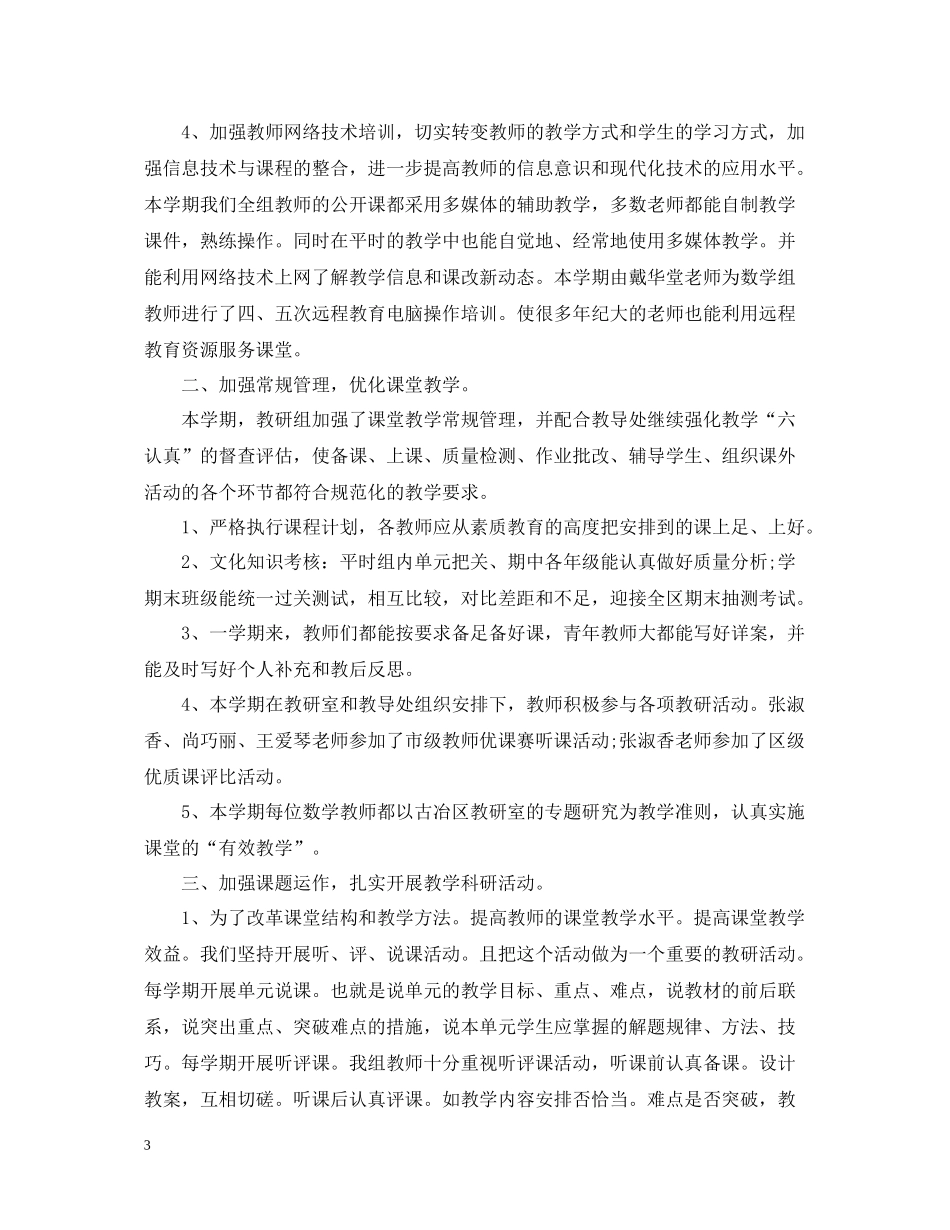 学校教研组精选的工作总结_第3页