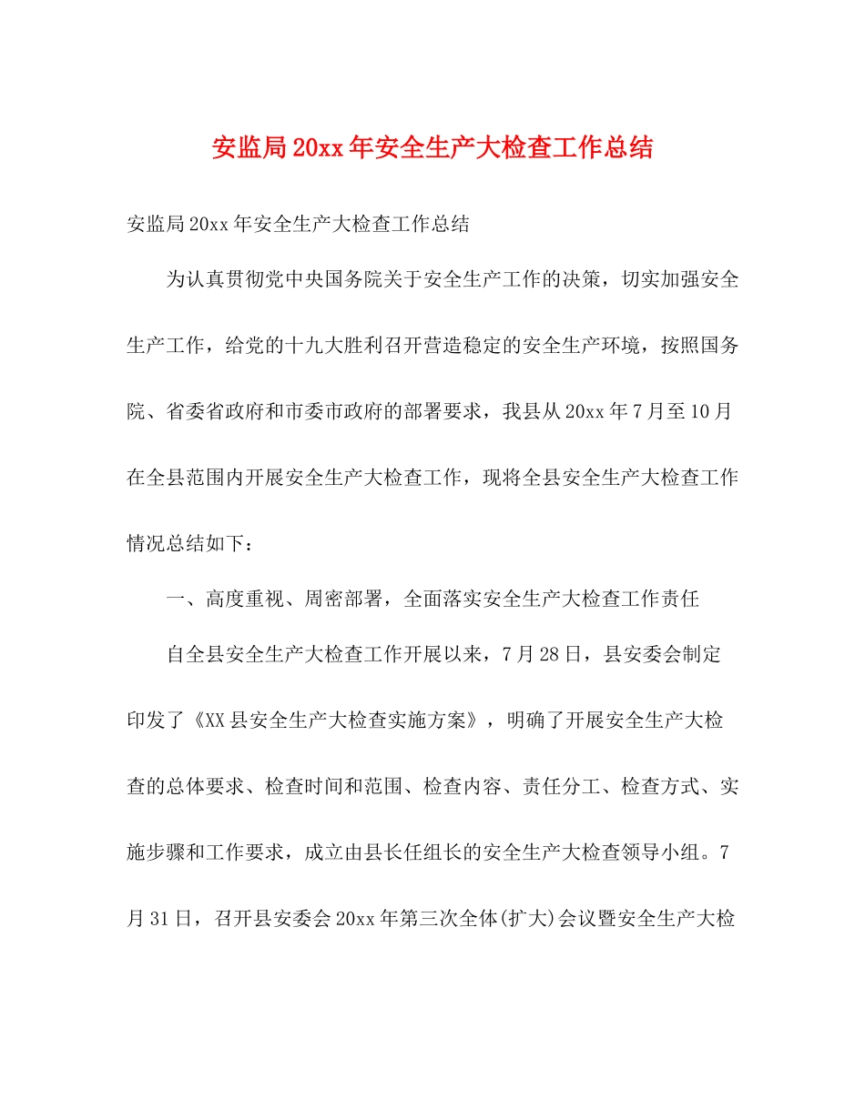 安监局安全生产大检查工作总结2)_第1页