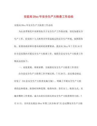 安监局安全生产大检查工作总结2)
