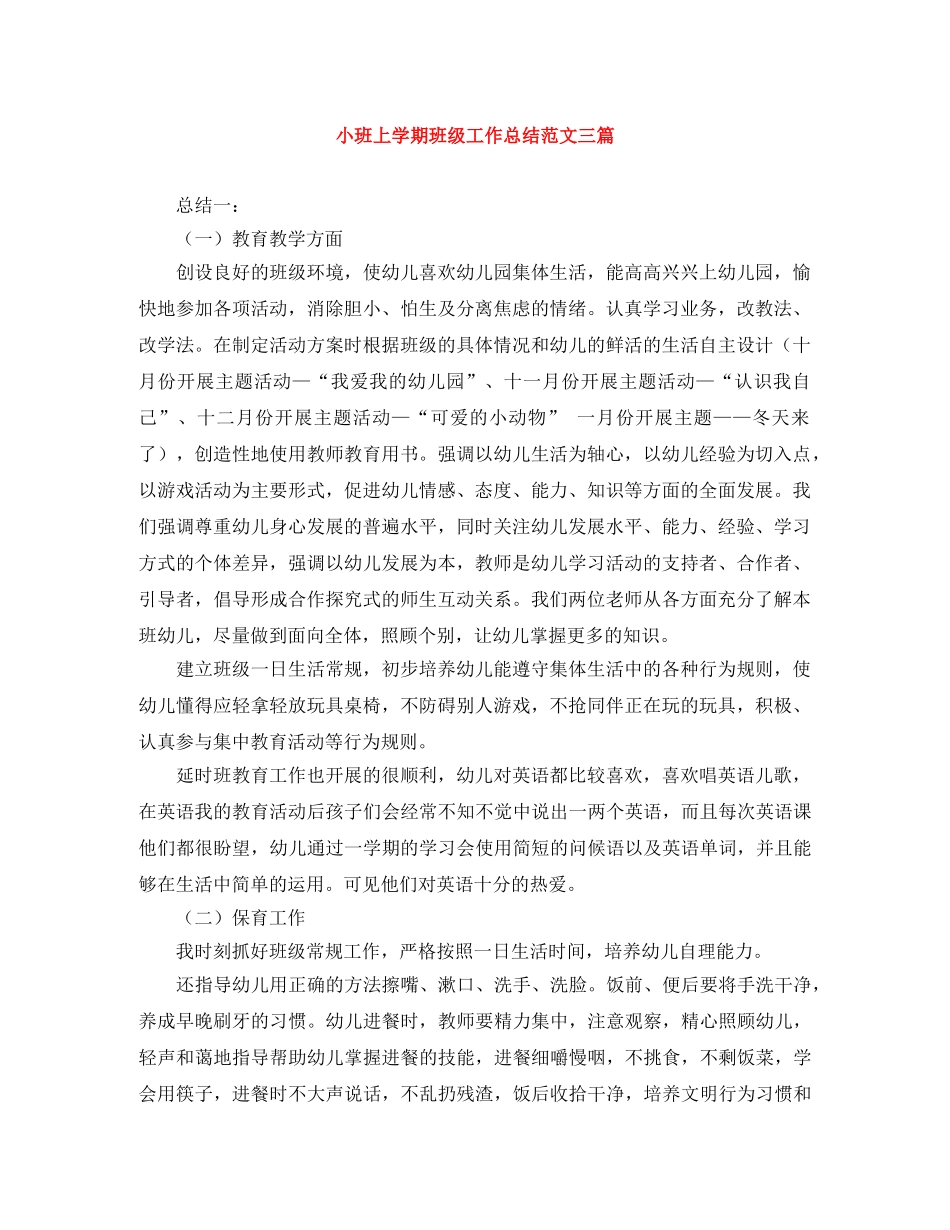 小班上学期班级工作总结范文三篇 _第1页