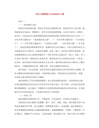 小班上学期班级工作总结范文三篇 