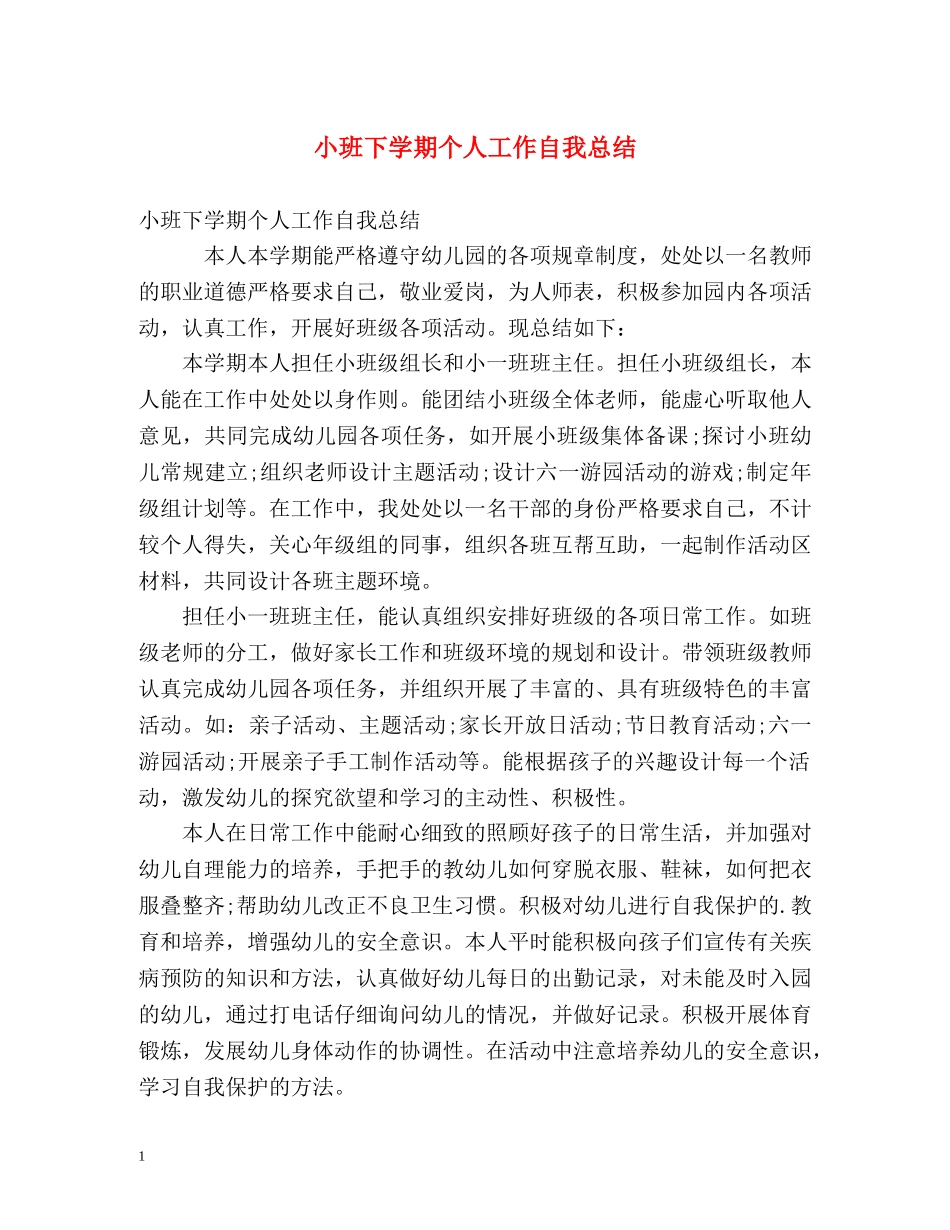 小班下学期个人工作自我总结 _第1页