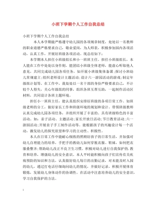 小班下学期个人工作自我总结 