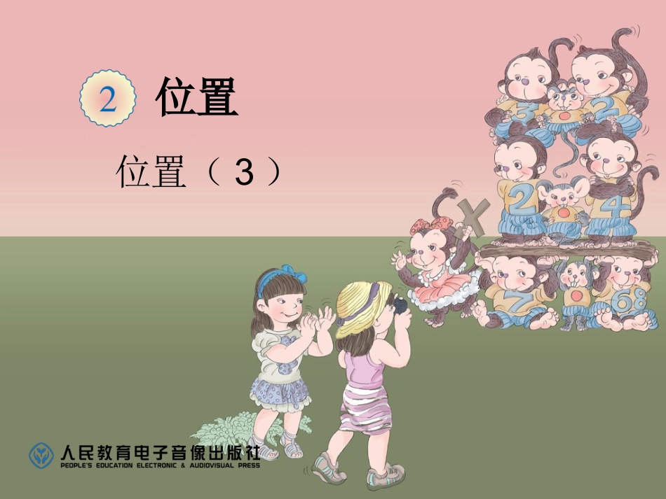 五年级数学上-位置（3）_第1页