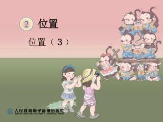 五年级数学上-位置（3）