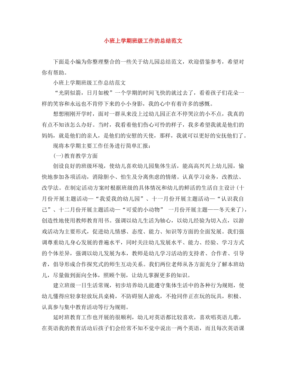 小班上学期班级工作的总结范文 _第1页